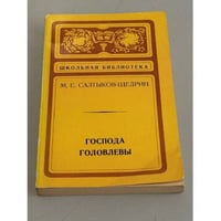 Господа Головлевы