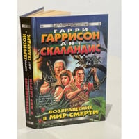 Возвращение в мир смерти