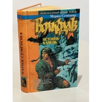 Волкодав. Истовик - камень
