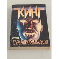 Талисман. В 2-х томах