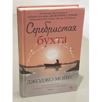 Серебристая бухта