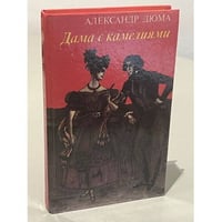 Дама с камелиями