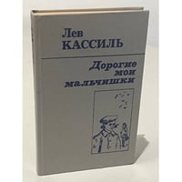 Дорогие мои мальчишки