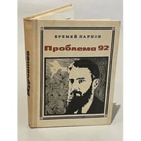 Проблема 92. Курчатов