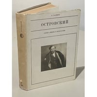 Островский (серия "Жизнь в искусстве")