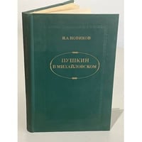 Пушкин в Михайловском