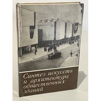Синтез искусств и архитектура общественных зданий