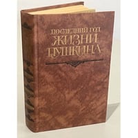 Последний год жизни Пушкина