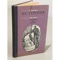 Отцы и дети