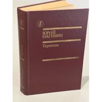 Терпение