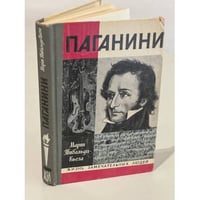 Паганини