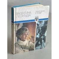 Валентина  Леонтьева. Объяснение в любви