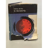 В полночь