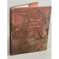 Жизнь среди народа