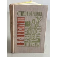 И.С. Никитин. Стихотворения и поэмы