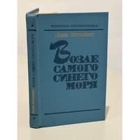 Возле самого синего моря