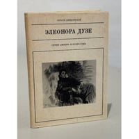 Элеонора Дузе