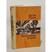 Потерянная родина