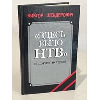 "Здесь было НТВ" и другие истории