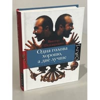 Одна голова хорошо, а две лучше. (автограф автора)