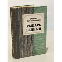 Рыцарь бедный