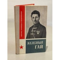 Железный Гай