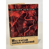 Над картой былых сражений