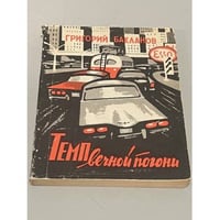 Темп вечной погони 