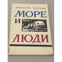 Море и люди