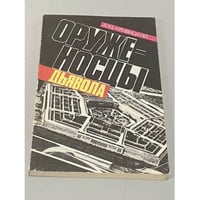 Оруженосцы дьявола