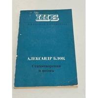Александр Блок. Стихотворения и поэмы