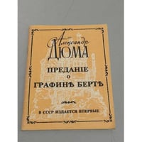 Предание о графине Берте