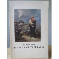 Альфонс Додэ. Избранные рассказы