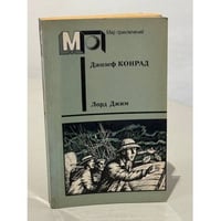 Лорд Джим