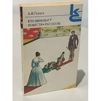 А.И. Герцен. Кто виноват? Повести. Рассказы