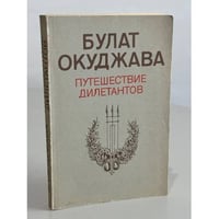 Путешествие дилетантов