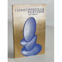 Геометрическая рапсодия