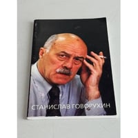 Станислав Говорухин. Жизнь. Творчество. Политика