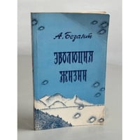 Эволюция жизни. Сборник статей и лекций
