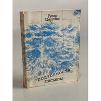 Подробности письмом