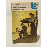 А.П. Чехов. Дом с мезонином. Повести и рассказы