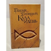 Куда идешь
