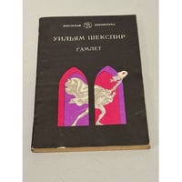 Гамлет, принц Датский