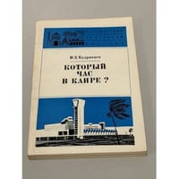 Который час в Каире?