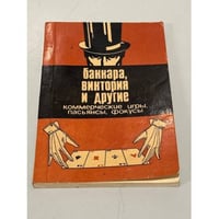 Баккара, виктория и другие коммерческие игры, пасьянсы, фокусы