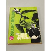 Вечная тайна футбола