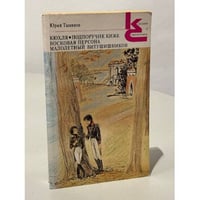 Юрий Тынянов. Кюхля. Подпоручик Киже. Восковая персона. Малолетний Витушишников