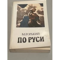  По Руси 