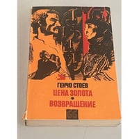 Цена золота. Возвращение