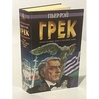 Грек. Роман о больших деньгах и большой любви